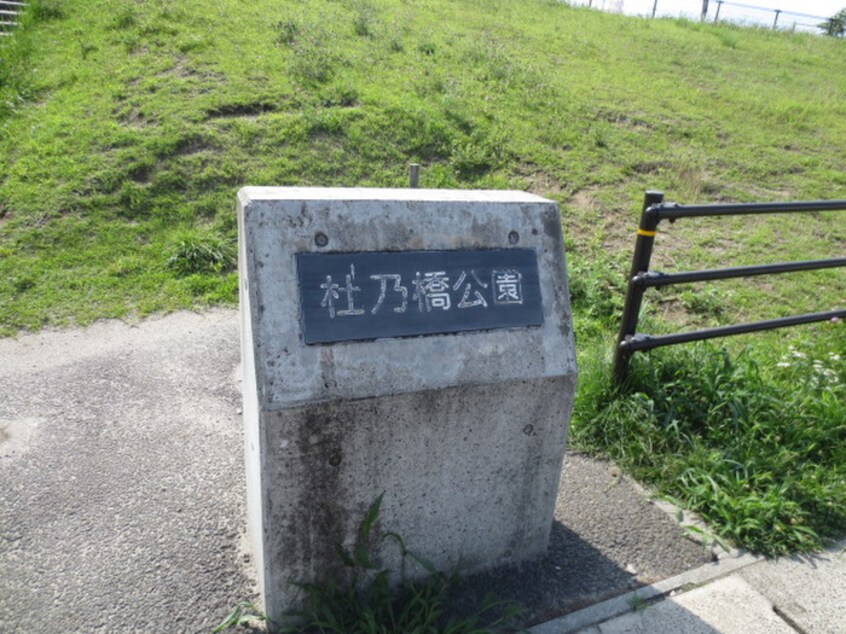 杜の橋一丁目公園(公園)まで160m オーキッド