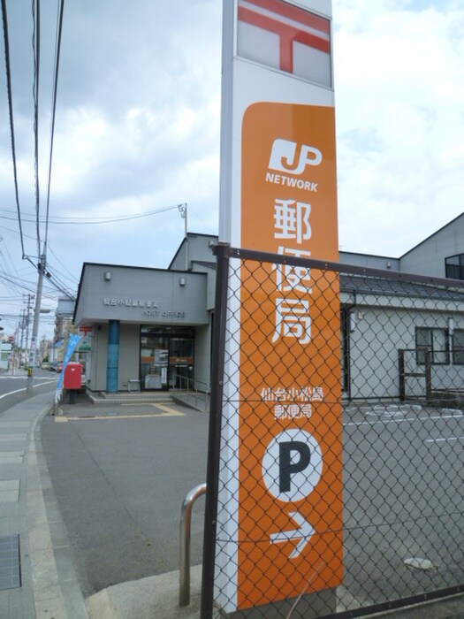 仙台小松島郵便局(郵便局)まで750m カンダミニアム小松島