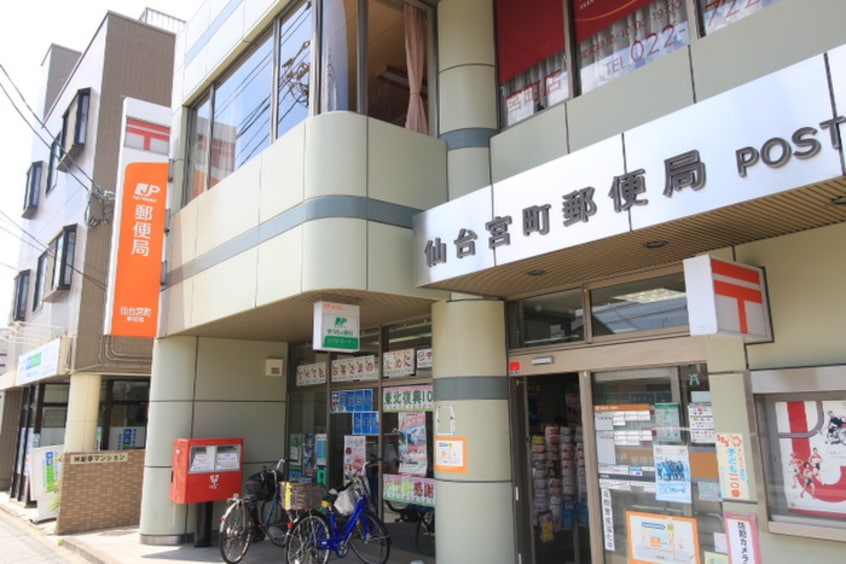 仙台宮町郵便局(郵便局)まで350m シャーメゾン真栄
