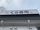 くら寿司仙台水の森店(その他飲食（ファミレスなど）)まで750m 小野コーポ