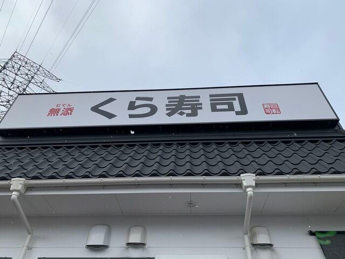 くら寿司仙台水の森店(その他飲食（ファミレスなど）)まで750m 小野コーポ