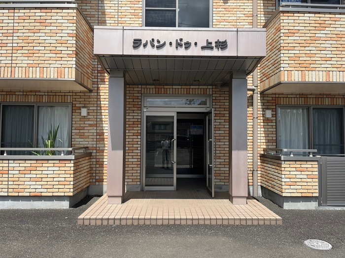 エントランス部分 ラパン・ドゥ・上杉