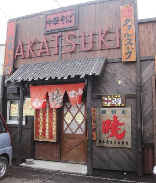 ラーメン暁(その他飲食（ファミレスなど）)まで100m モントレ－多賀城Ⅲ