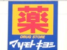 マツキヨ富沢南店(ドラッグストア)まで500m グランメゾン七福