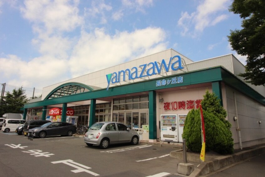 ヤマザワ長命ケ丘店(スーパー)まで850m 花みずきⅡ