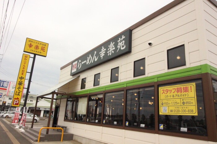 幸楽苑　免許センター前(その他飲食（ファミレスなど）)まで512m クレメントＡ