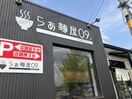 らぁ麺屋０９。(その他飲食（ファミレスなど）)まで160m kankuro中倉