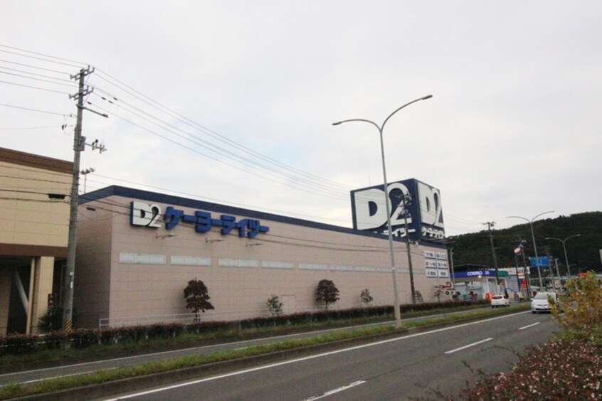 ケーヨーデイツー山田鈎取店(電気量販店/ホームセンター)まで1600m ３１０ベルク