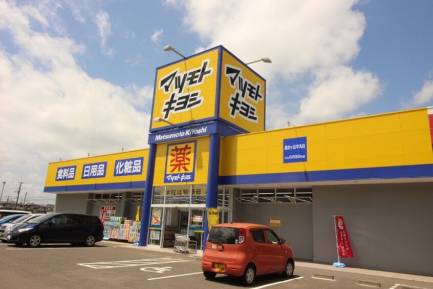 マツモトキヨシ　長命ヶ丘中央店(ドラッグストア)まで745m サンハイツB