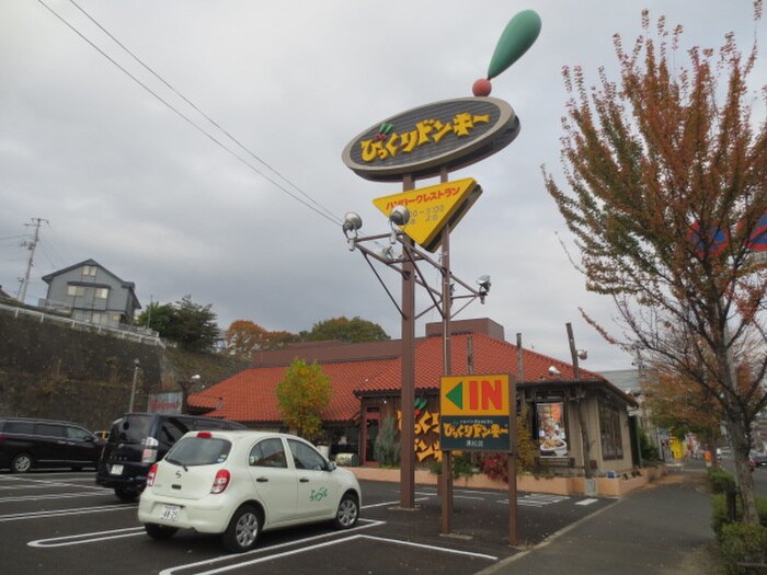 びっくりドンキー黒松店(その他飲食（ファミレスなど）)まで550m ヴェラノーバ双葉Ⅰ