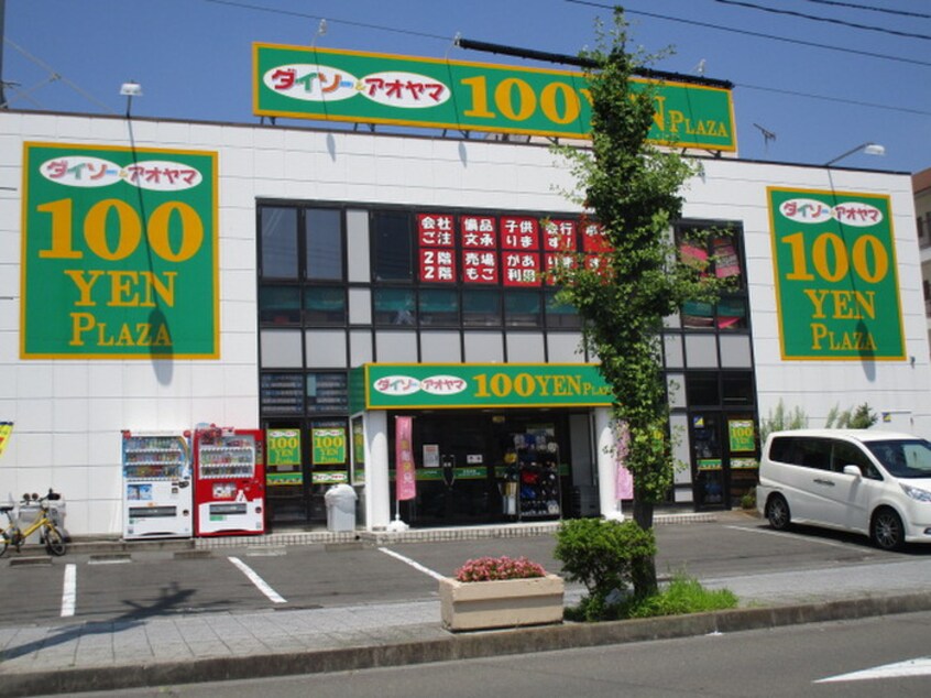 ダイソー(100均)まで1210m グランアムール
