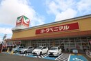 ヨークベニマル遠見塚店(スーパー)まで900m Arcrest