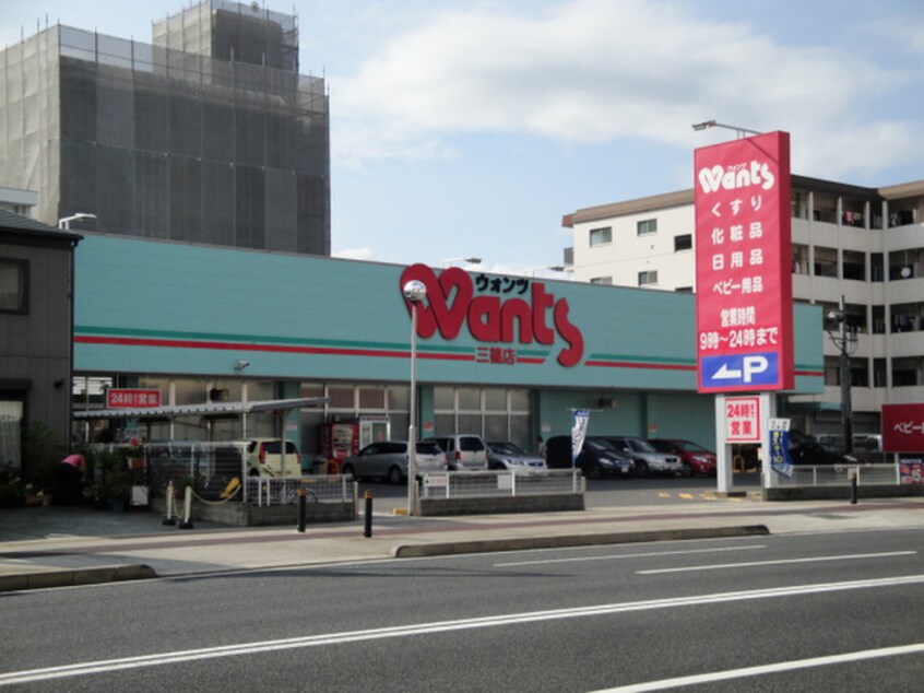 ウォンツ三篠店(ドラッグストア)まで350m コーポラスマツモト