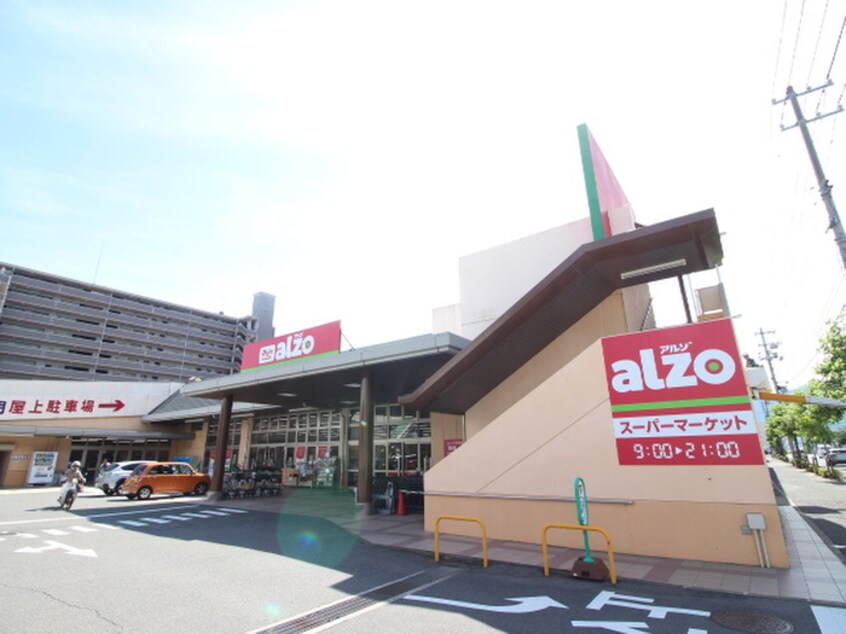 alzo(スーパー)まで370m カノープス井口台