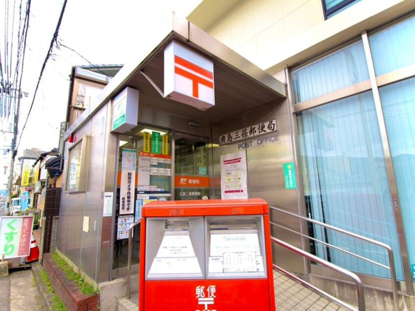 広島三篠郵便局(郵便局)まで750m リバ－ジュ山下