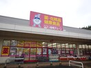クスリ岩崎チェーン 西風新都店(ドラッグストア)まで2560m セントラーレ