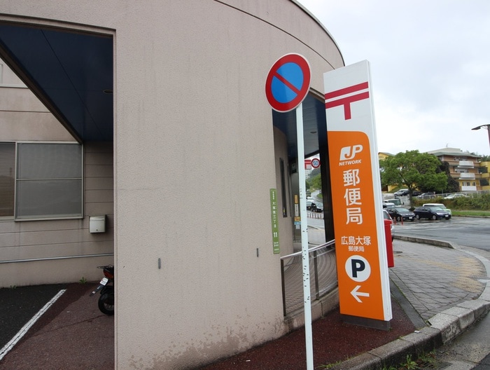 広島大塚郵便局(郵便局)まで1520m エスタディオⅡ