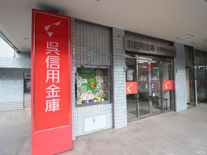 呉信用金庫矢野駅前支店(銀行)まで590m 第８ガ－デン