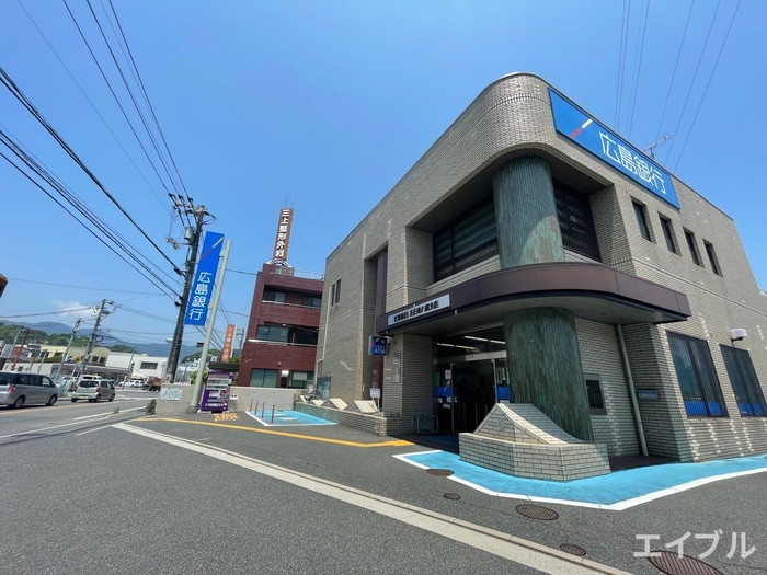広島銀行五日市八幡支店(銀行)まで650m パティシエ－ル吉川Ⅱ
