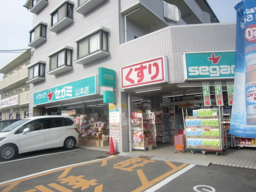 ドラッグセガミ山本店(ドラッグストア)まで250m 稲田第二ビル