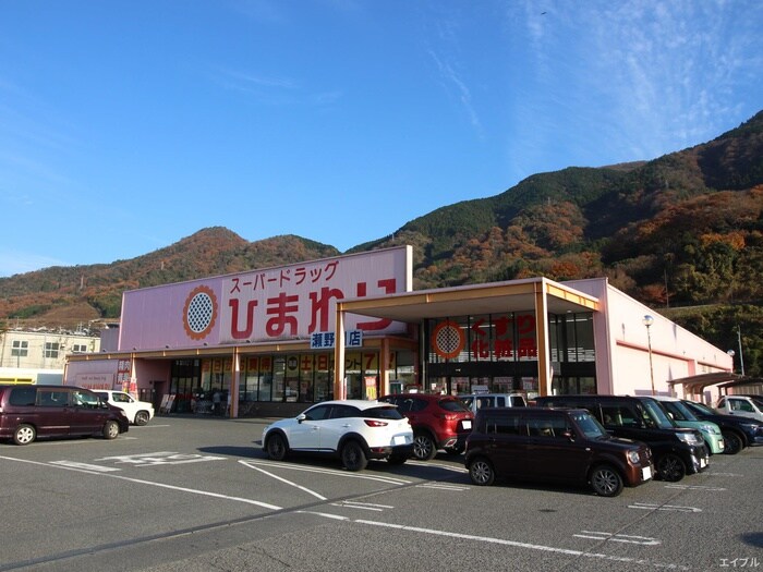 スーパードラッグひまわり瀬野川店(ドラッグストア)まで990m 若草コ－ポ山縣