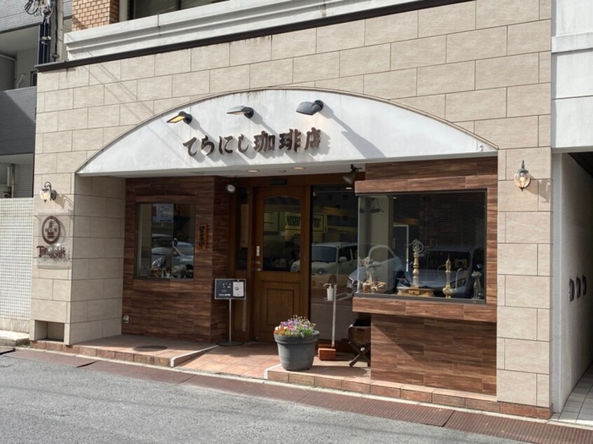 てらにし珈琲店(カフェ)まで440m ラポール小町