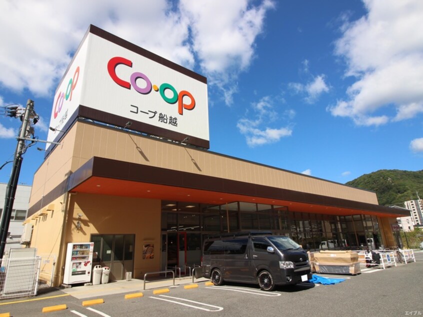 コープ船越店(スーパー)まで270m サフェスタ窪町