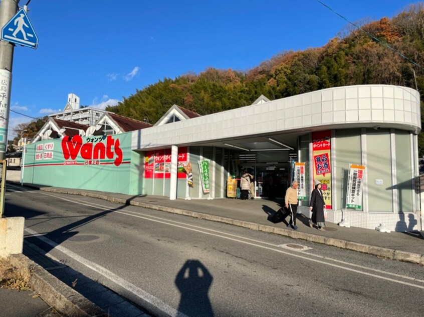 ウォンツ 己斐上店(ドラッグストア)まで640m セジュールヤマダA棟