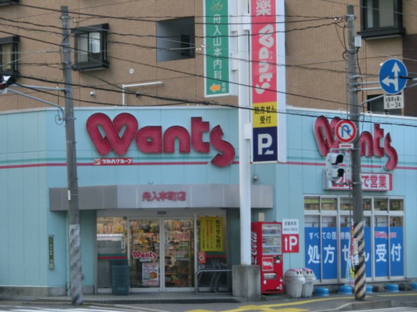 ウォンツ舟入本町店(ドラッグストア)まで450m アクアシティ舟入中町(704)