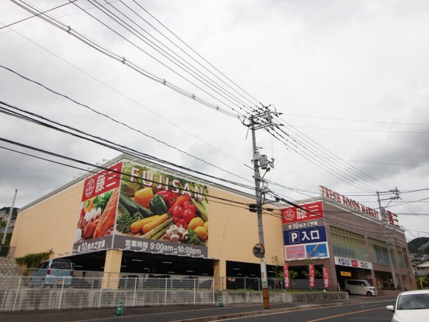 藤三温品店(スーパー)まで700m メゾンつつじヶ丘　Ａ棟