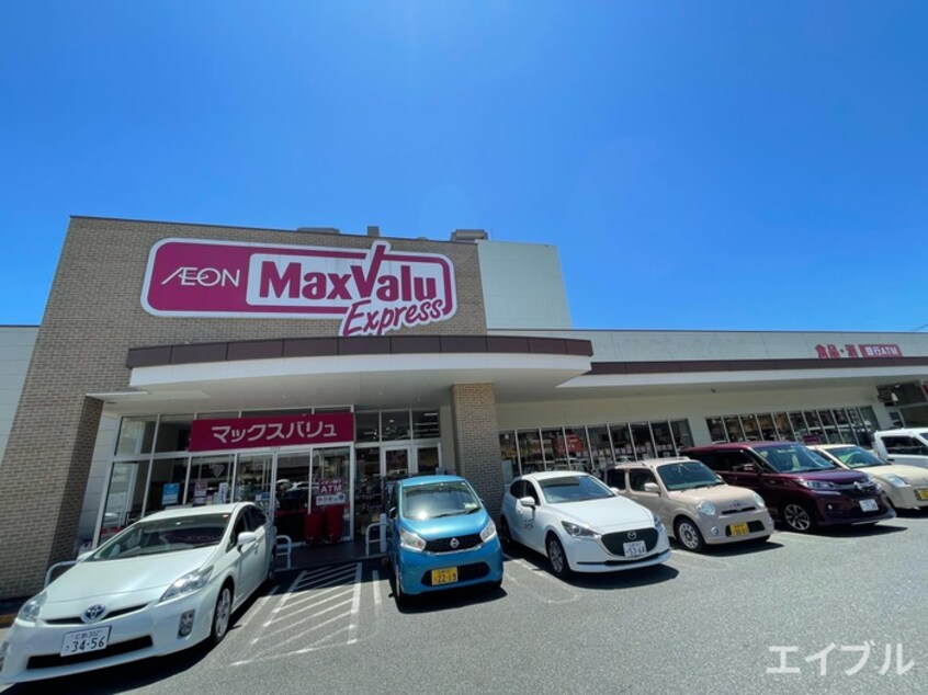 マックスバリュエクスプレス 草津南店(スーパー)まで960m 吉山マンション