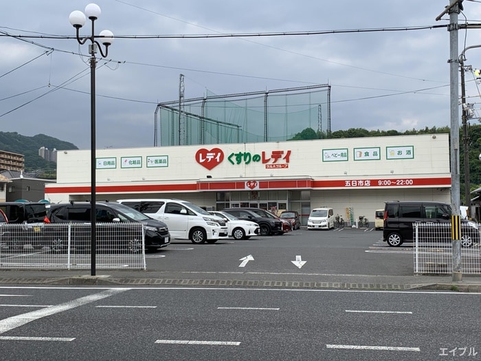 くすりのレデイ 五日市店(ドラッグストア)まで880m フレグランスフローラ　C棟