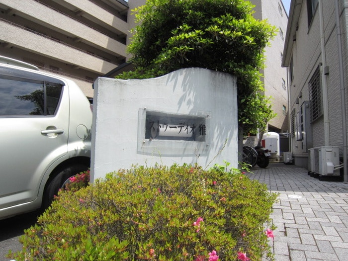 その他 ストゥ－ディオ雅Ａ棟