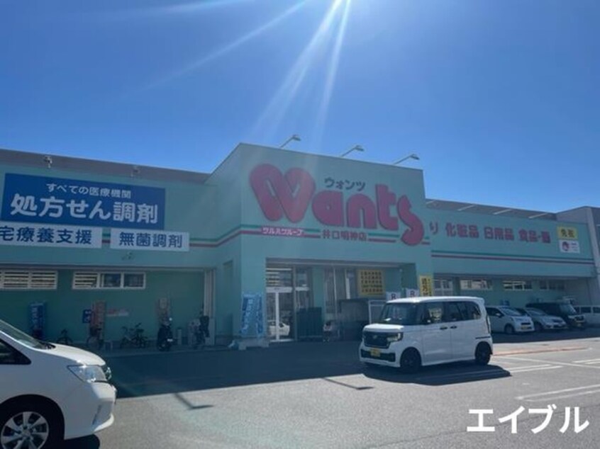 ウォンツ 井口明神店(ドラッグストア)まで1440m イースト　オーブ