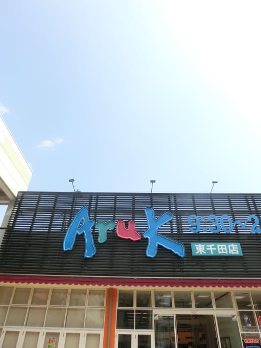 アルク　東千田店(スーパー)まで119m メゾン国泰寺