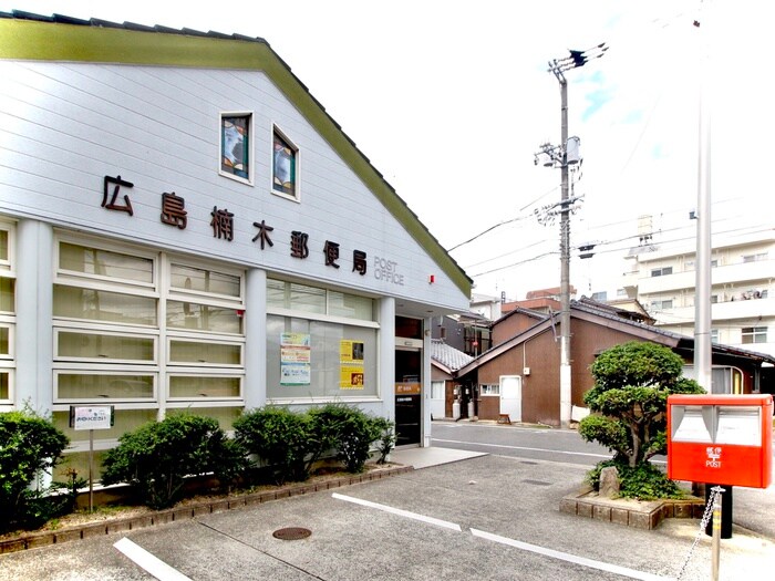 広島楠木郵便局(郵便局)まで240m 和田マンション