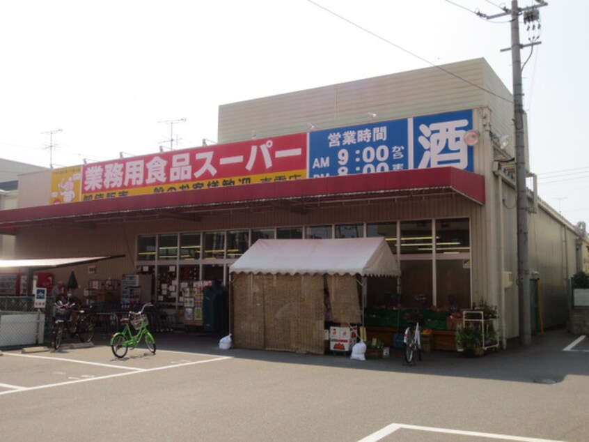 業務用食品スーパー 東雲店(スーパー)まで1200m 沖本ビル