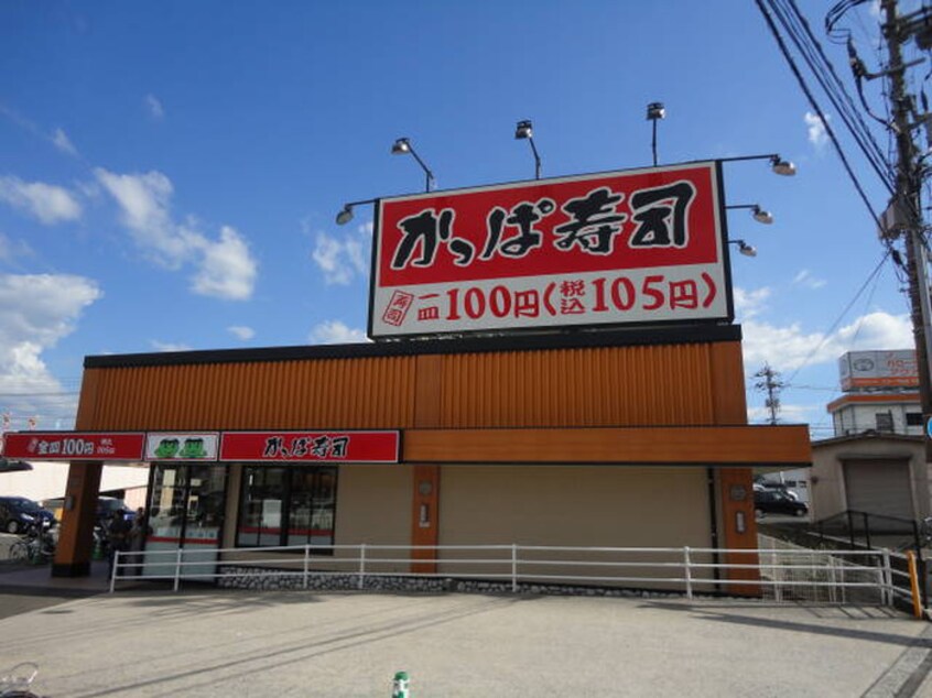 かっぱ寿司(その他飲食（ファミレスなど）)まで780m グランテリア楽々園Ｎ