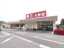 藤三大野店(スーパー)まで1400m サニ－タウン