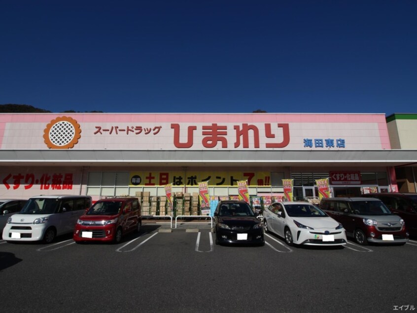 スーパードラッグひまわり 海田東店(ドラッグストア)まで405m 池口ビル