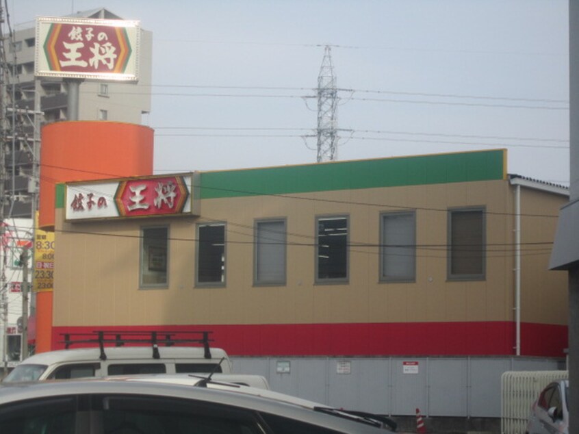 餃子の王将広島祇園店(その他飲食（ファミレスなど）)まで580m サンシャイン祇園