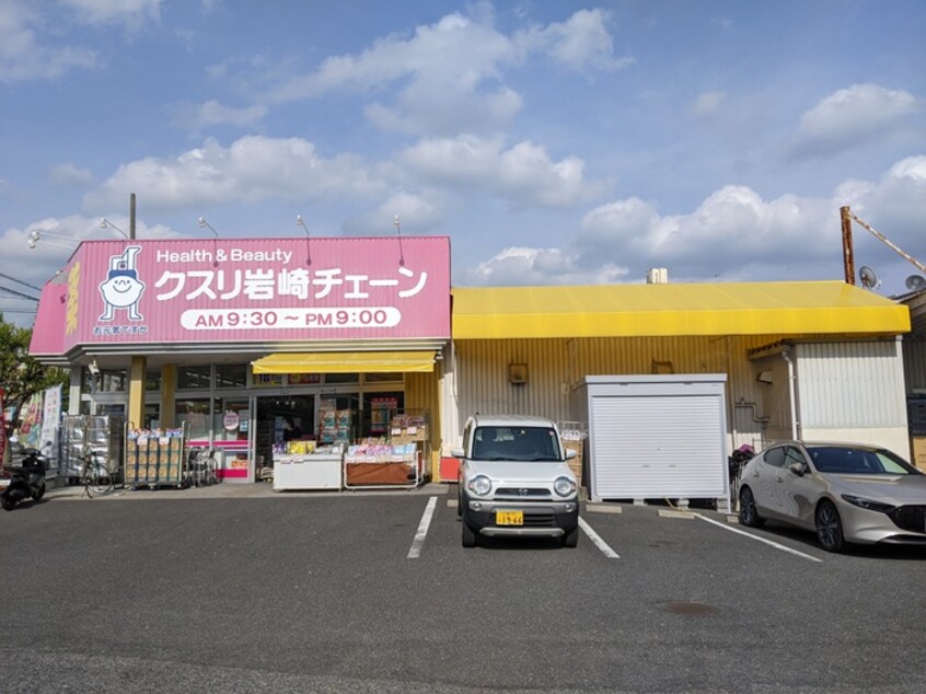 クスリ岩崎チェーン 広島府中南店(ドラッグストア)まで460m ハイム青崎Ⅱ