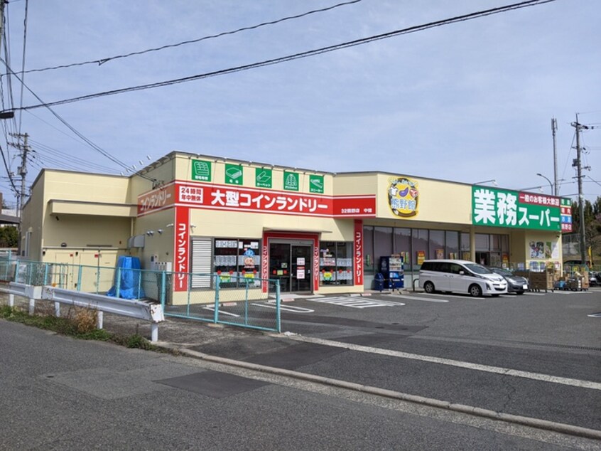業務スーパー 熊野店(スーパー)まで400m グラディオアキ