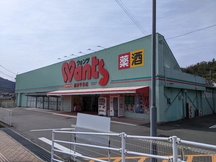 ウォンツ 熊野平谷店(ドラッグストア)まで510m グラディオアキ