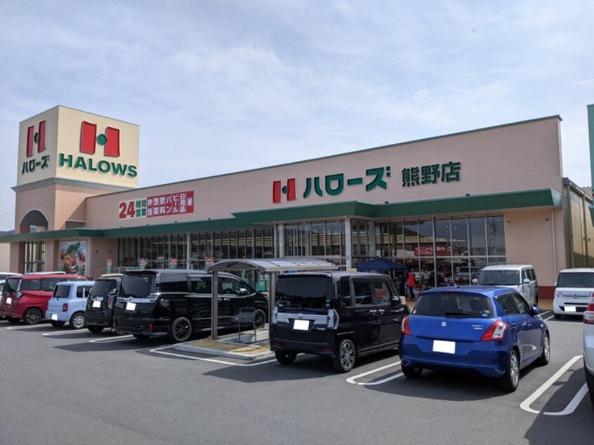 ハローズ 熊野店(スーパー)まで470m ア－バインブレスＡ