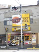 カレーハウスCoCo壱番屋西広島駅前店(その他飲食（ファミレスなど）)まで650m 緑樹園コーポ