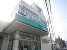 ユアーズ 戸坂店(スーパー)まで880m 第49戸坂ビル