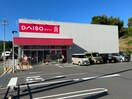 ダイソー 沼田店(100均)まで960m エンブレム伴　A棟