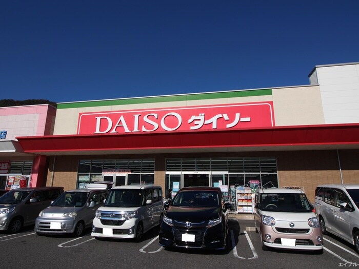 ダイソーハピアス海田店(100均)まで623m グレースコート東海田