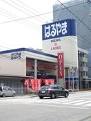 はるやま広島庚午店(ショッピングセンター/アウトレットモール)まで300m 杉山ビル